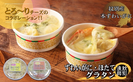 ずわいがにグラタン＆帆立グラタン