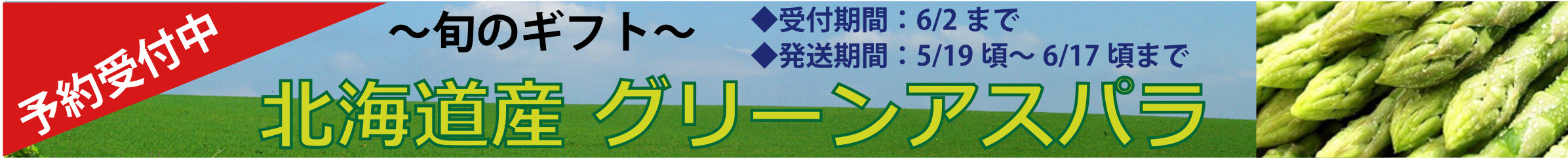2025アスパラ