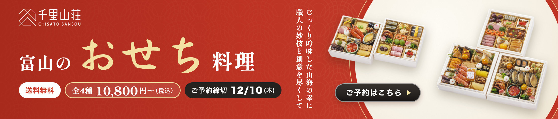 富山のおせち料理 千里山荘 ご予約はこちら